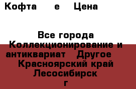 Кофта (80-е) › Цена ­ 1 500 - Все города Коллекционирование и антиквариат » Другое   . Красноярский край,Лесосибирск г.